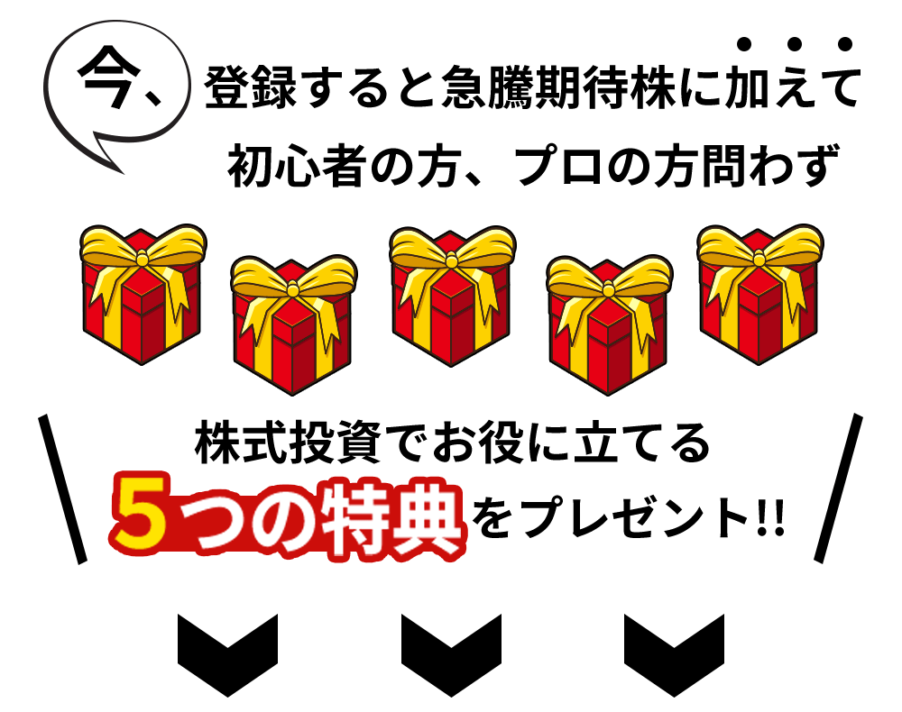 株式投資でお役に立てる5つの特典をプレゼント!!